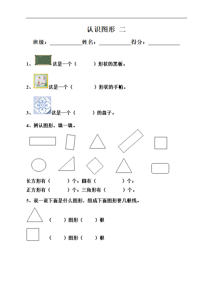 小学数学苏教版一年级下册《认识图形二》课后练习.docx第1页