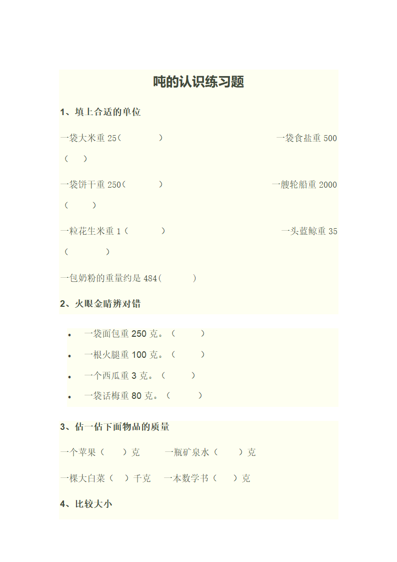 吨的认识练习题2.doc第1页