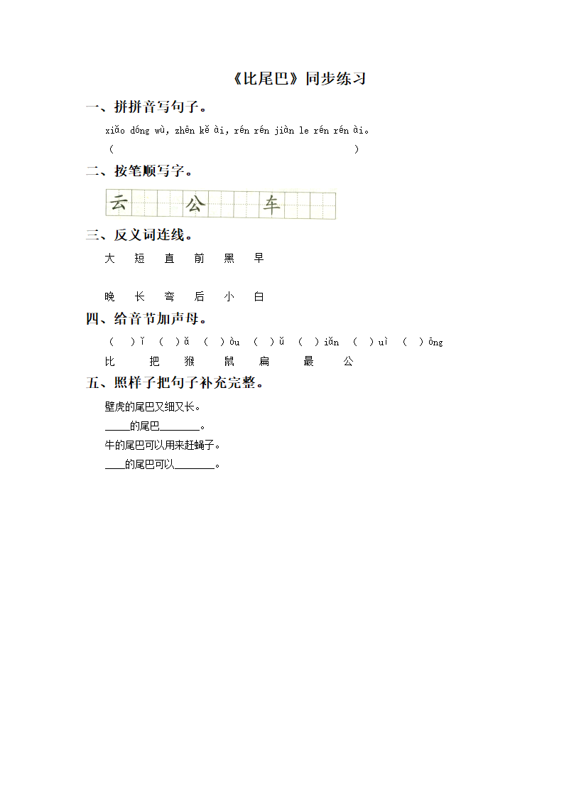 《比尾巴》同步练习2.doc第1页