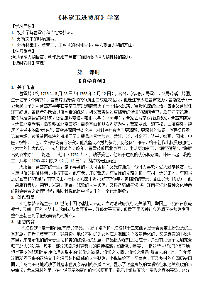 林黛玉进贾府 学案 含答案.doc第1页