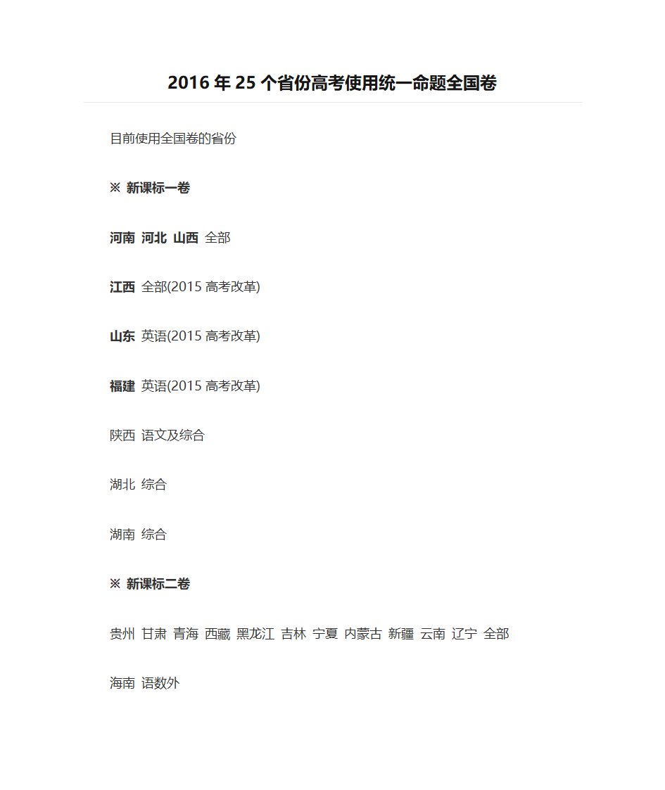 2016年25个省份高考使用统一命题全国卷第1页