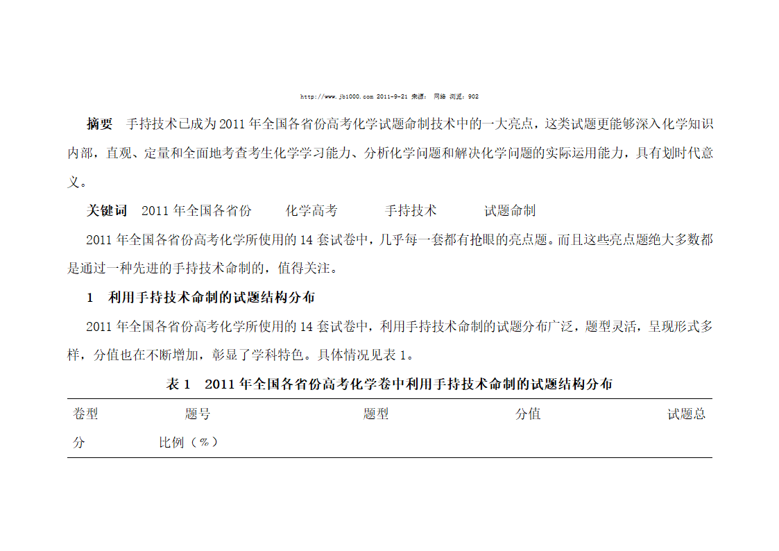 浅谈手持技术在2011年全国各省份高考化学试题命制中的应用第2页