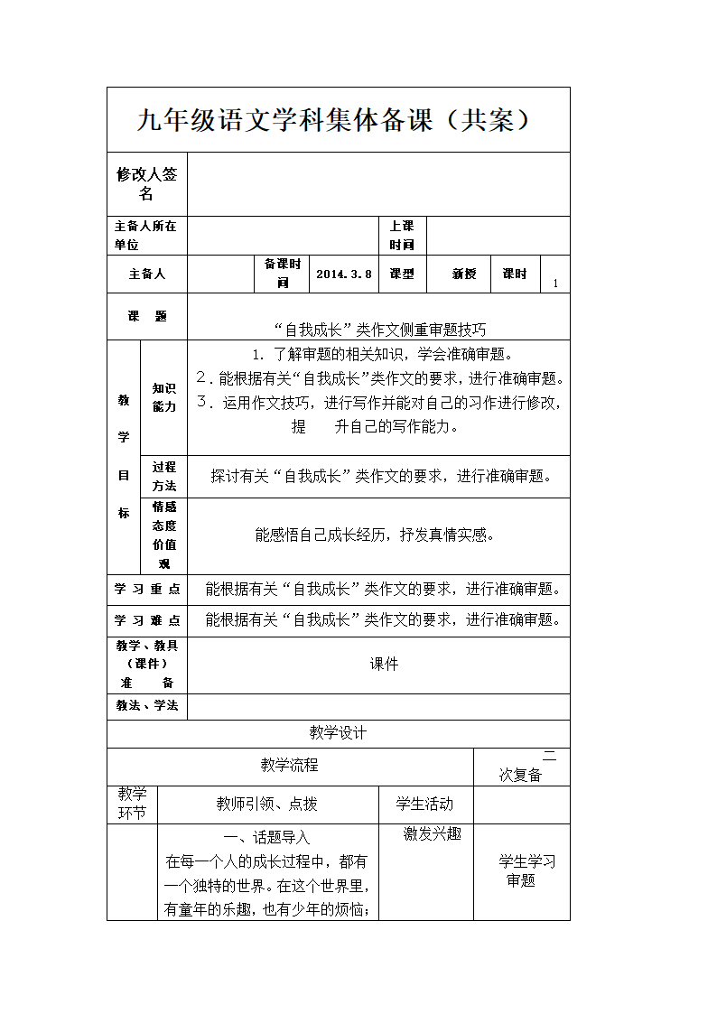 九年级语文《“自我成长”类作文，侧重“审题”指导》.doc第1页