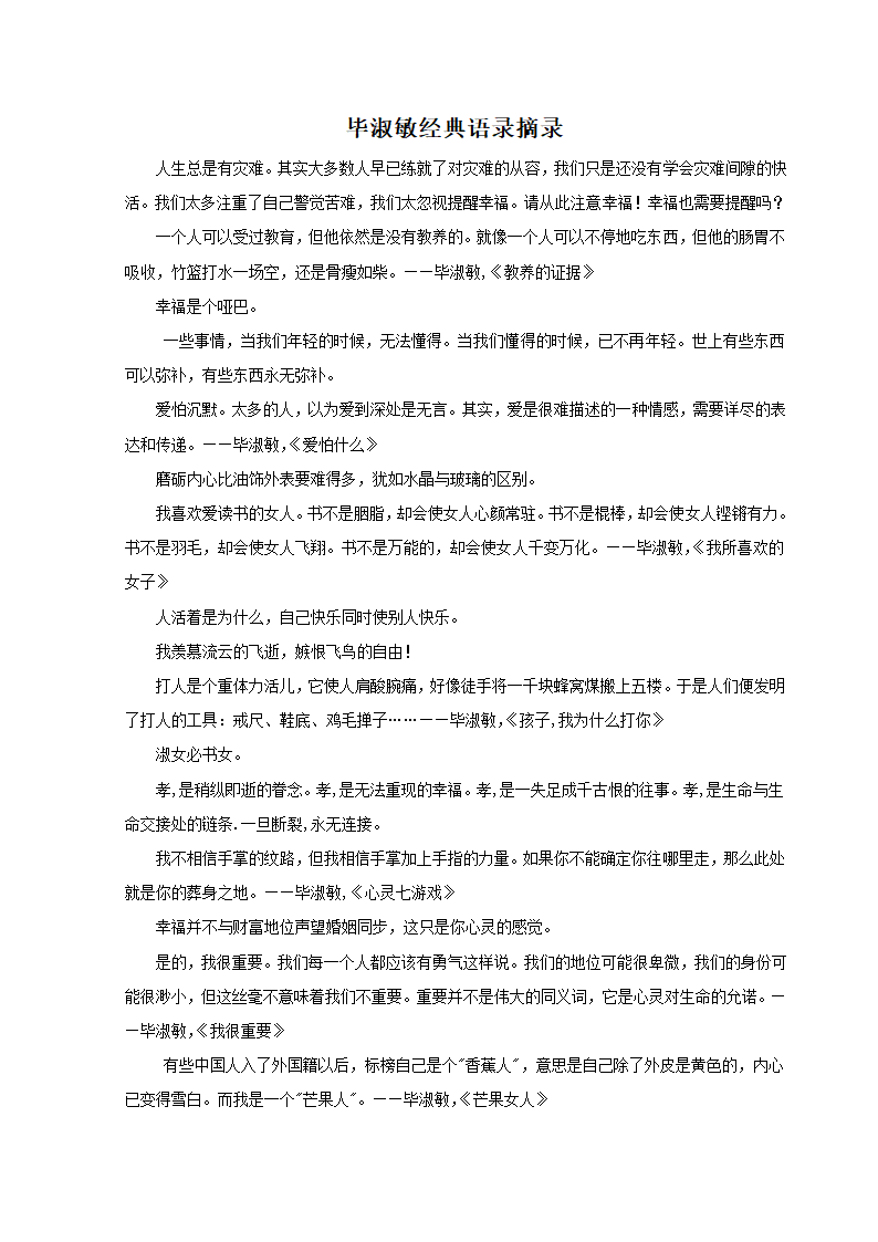 《老师读作文的时候》文本：毕淑敏经典语录摘录.doc第1页