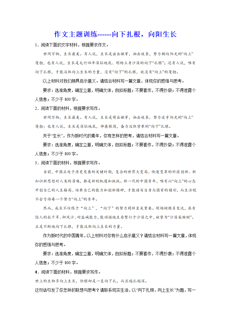 2024届高考语文复习：作文主题训练向下扎根，向阳生长.doc第1页