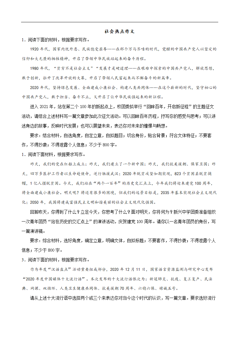 2021年中考语文二轮专题复习：社会热点作文（材料作文）.doc第1页