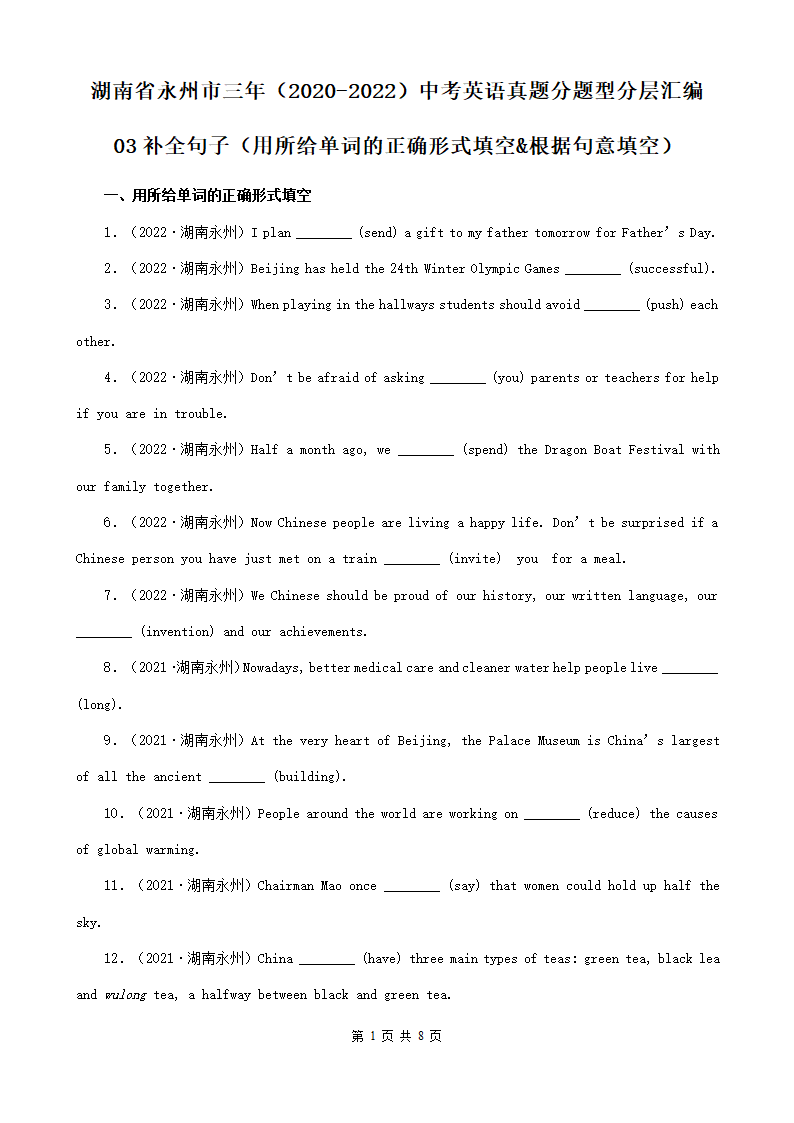 湖南省永州市三年（2020-2022）中考英语真题分题型分层汇编-03补全句子（用所给单词的正确形式填空&根据句意填空）（word版，含答案）.doc第1页