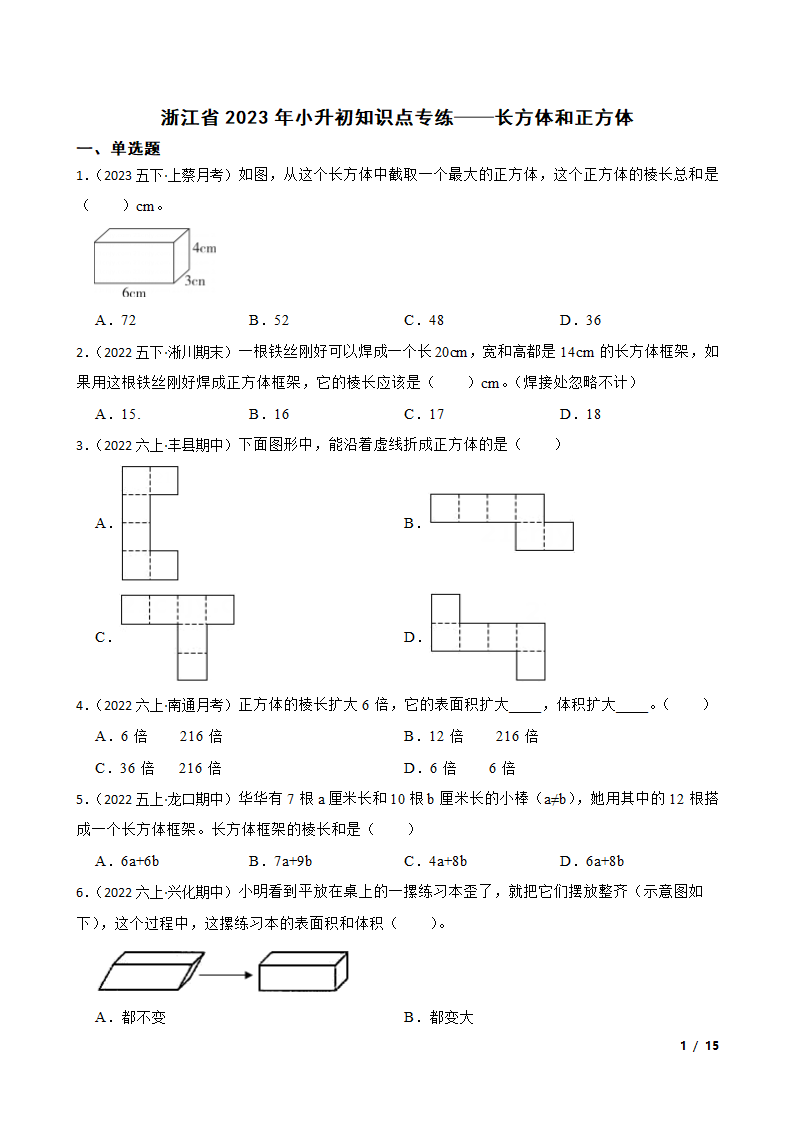 浙江省2023年小升初知识点专练——长方体和正方体.doc第1页