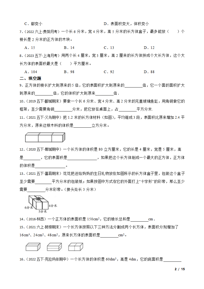 浙江省2023年小升初知识点专练——长方体和正方体.doc第2页