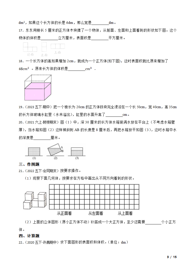 浙江省2023年小升初知识点专练——长方体和正方体.doc第3页