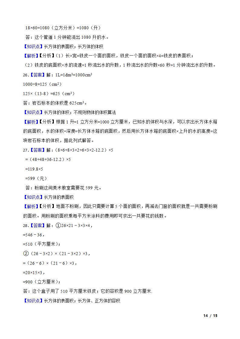 浙江省2023年小升初知识点专练——长方体和正方体.doc第14页