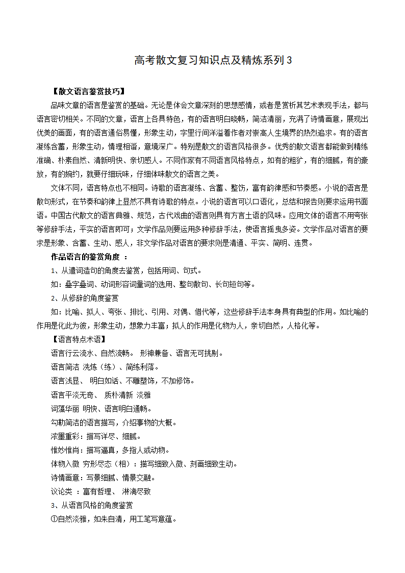 【2021高考一轮复习】高考散文复习知识点及精炼系列3学案.doc第1页