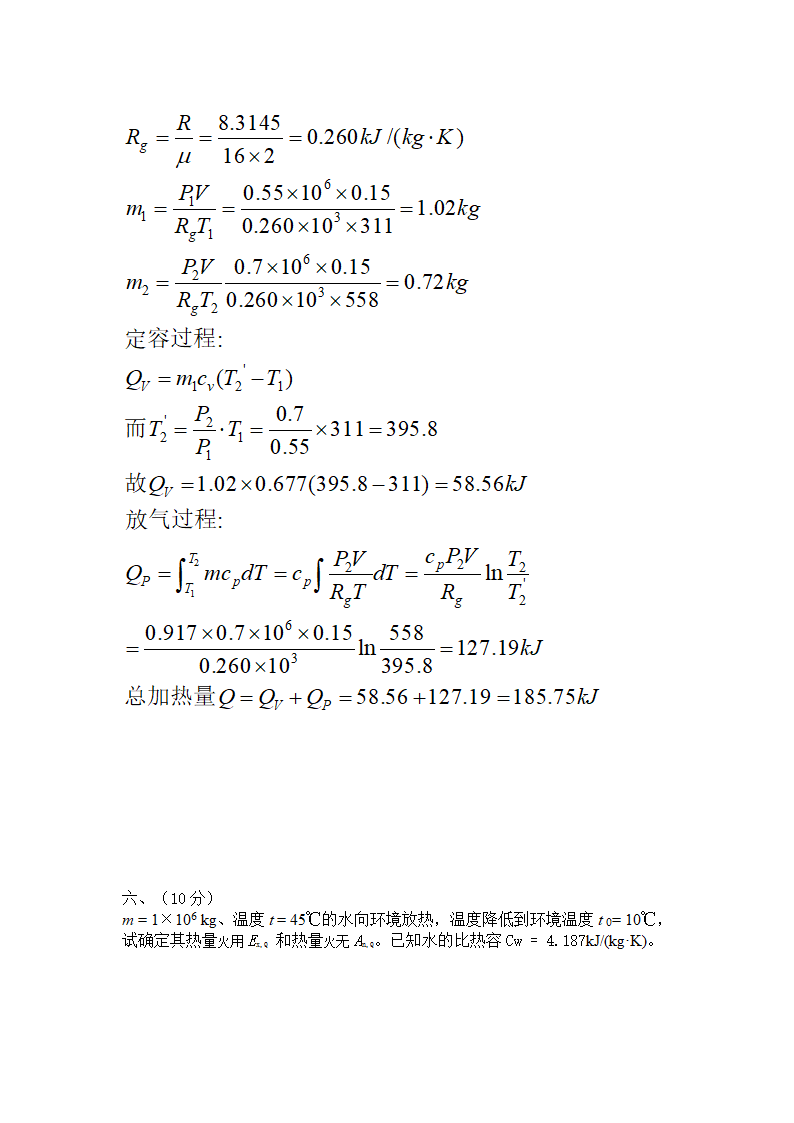 华东理工大学工程热力学考试复习题(硕士)第4页