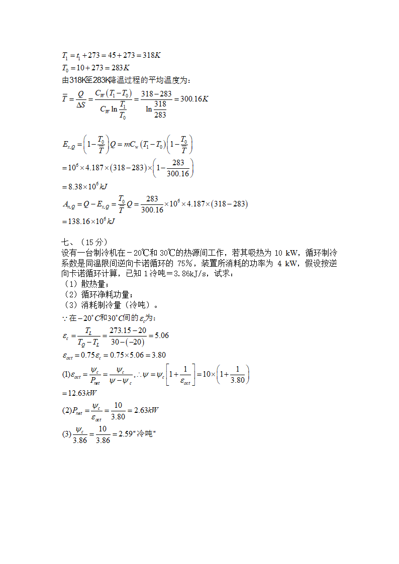 华东理工大学工程热力学考试复习题(硕士)第5页