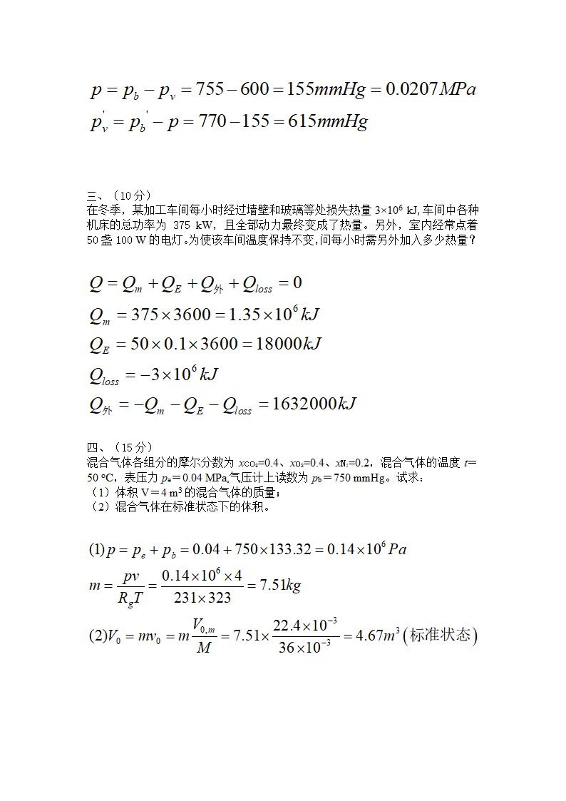 华东理工大学工程热力学考试复习题(硕士)第7页