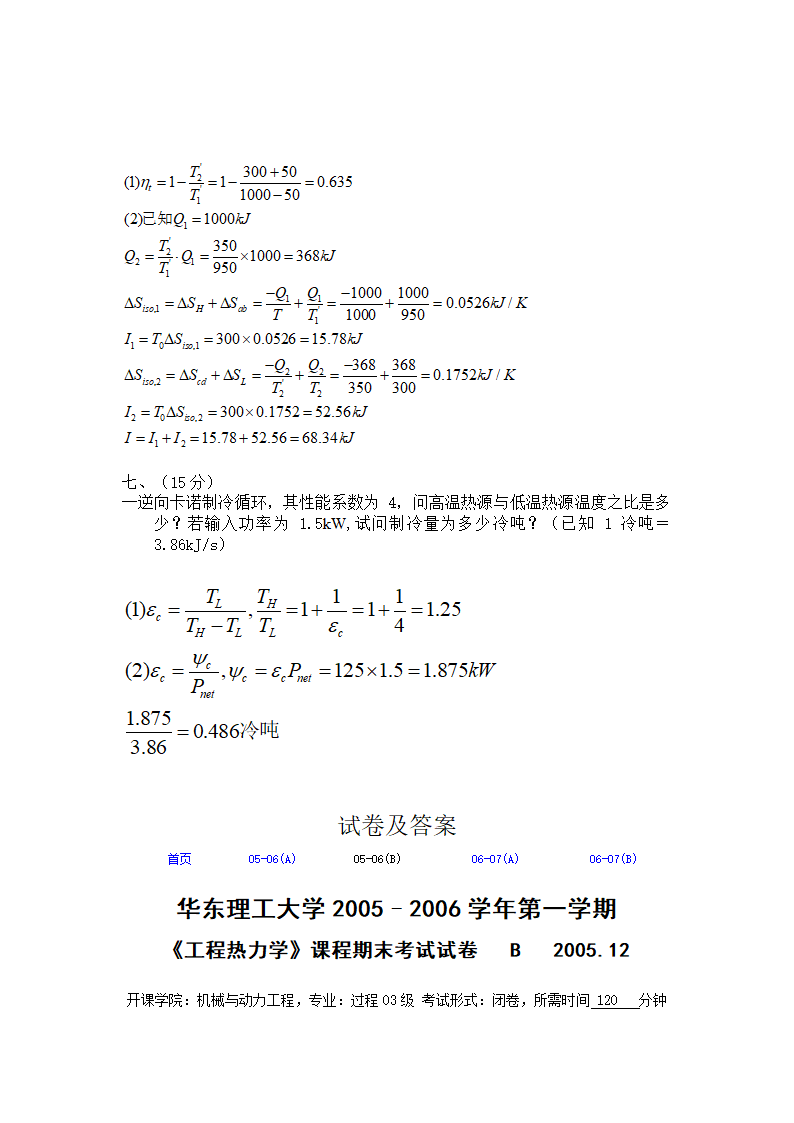 华东理工大学工程热力学考试复习题(硕士)第9页