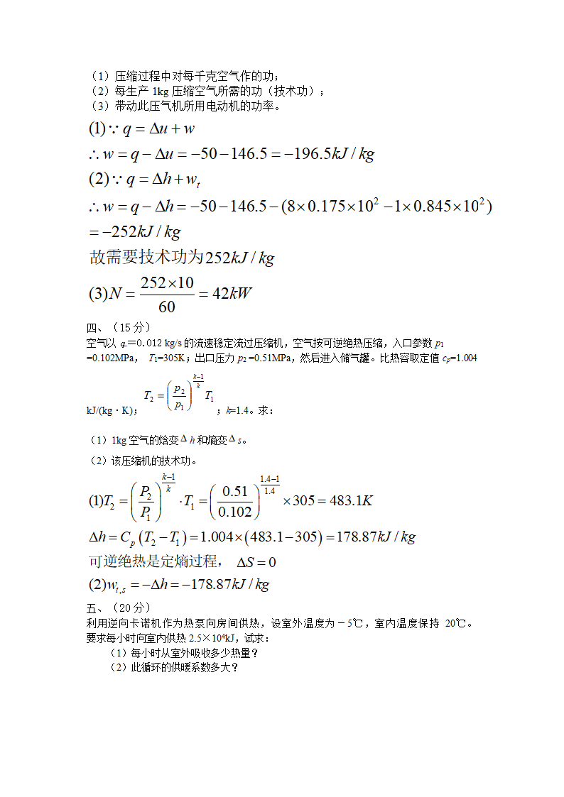 华东理工大学工程热力学考试复习题(硕士)第11页