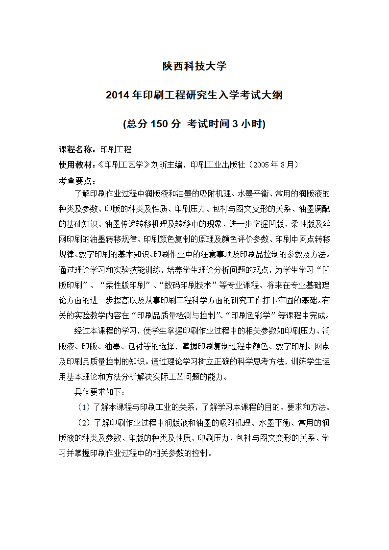 《印刷工程》硕士入学考试大纲第1页