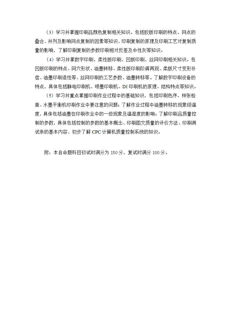 《印刷工程》硕士入学考试大纲第2页