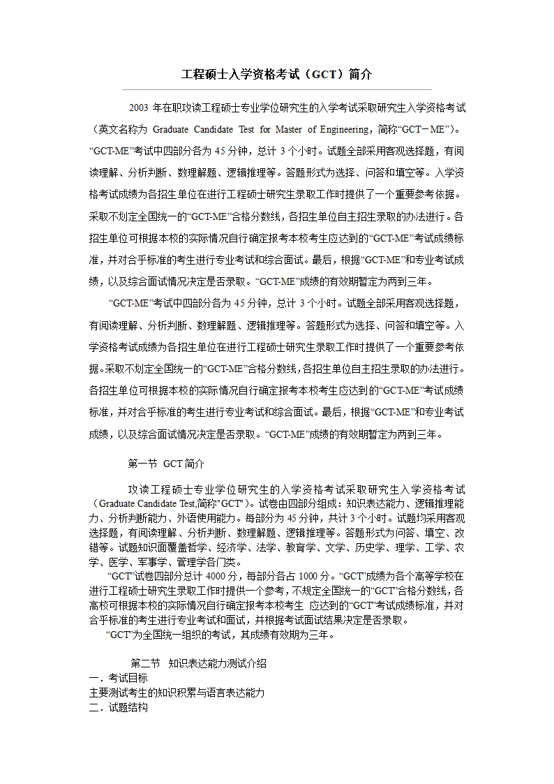 工程硕士入学资格考试(GCT)简介第1页