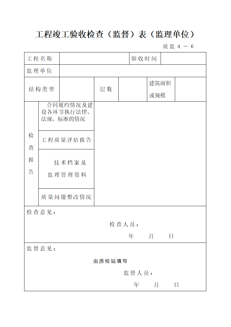 建设工程竣工验收备案工作---监理单位填写表.doc第5页