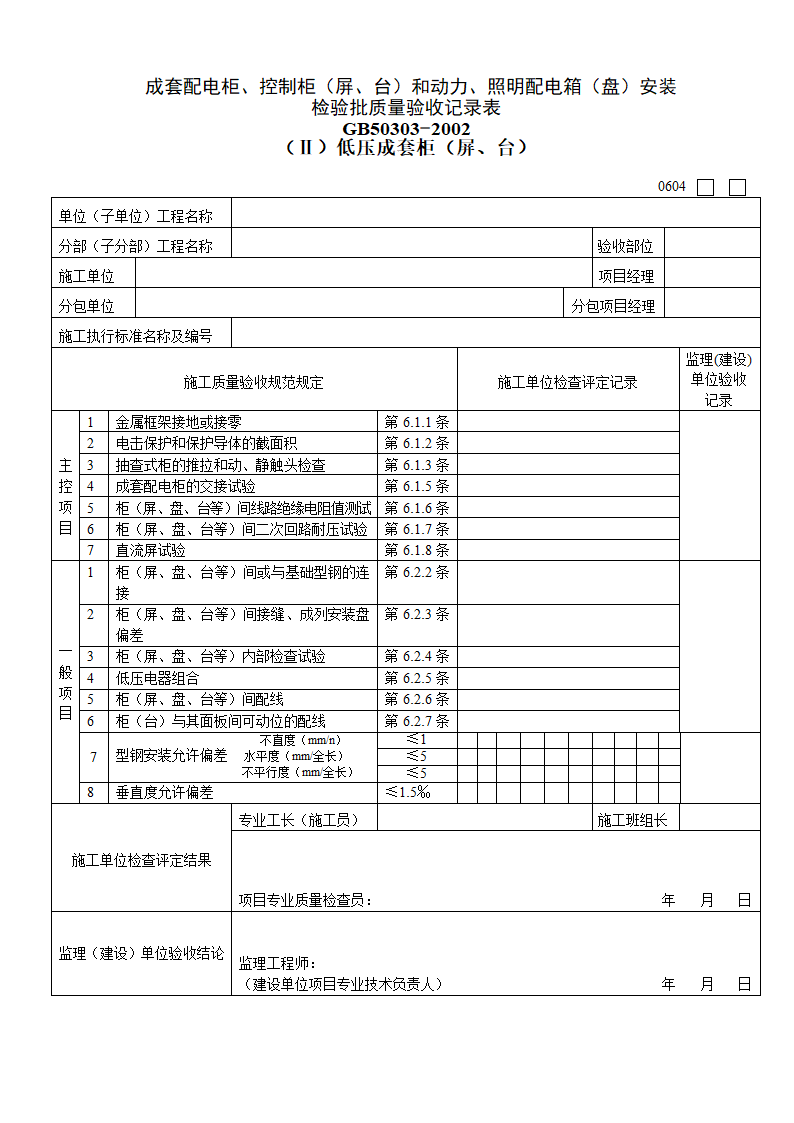 成套配电柜控制柜屏台和动力照明配电箱安装检验批质量验收记录表.doc第1页