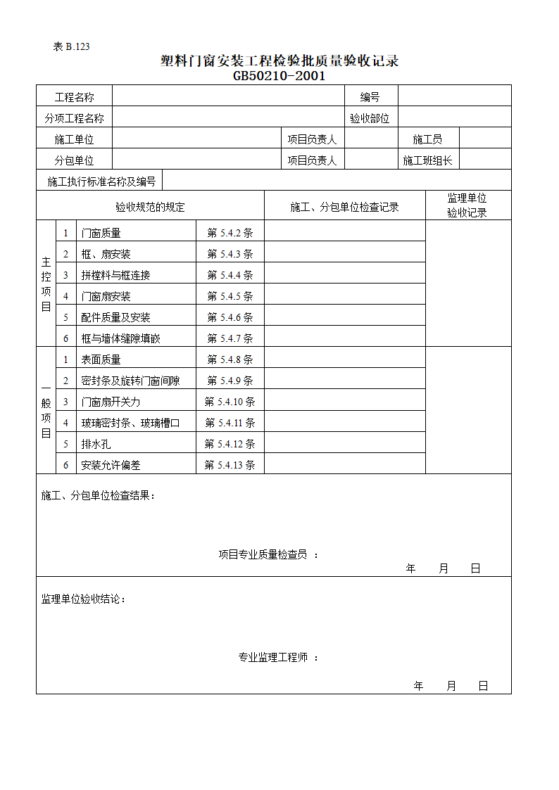 塑料门窗安装工程检验批质量的验收记录.doc第1页