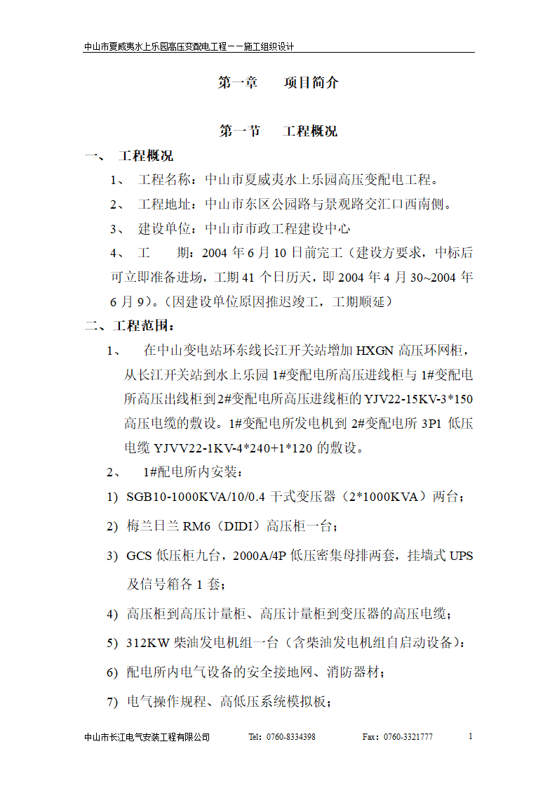 威夷水上乐园高压变配电工程.doc第1页