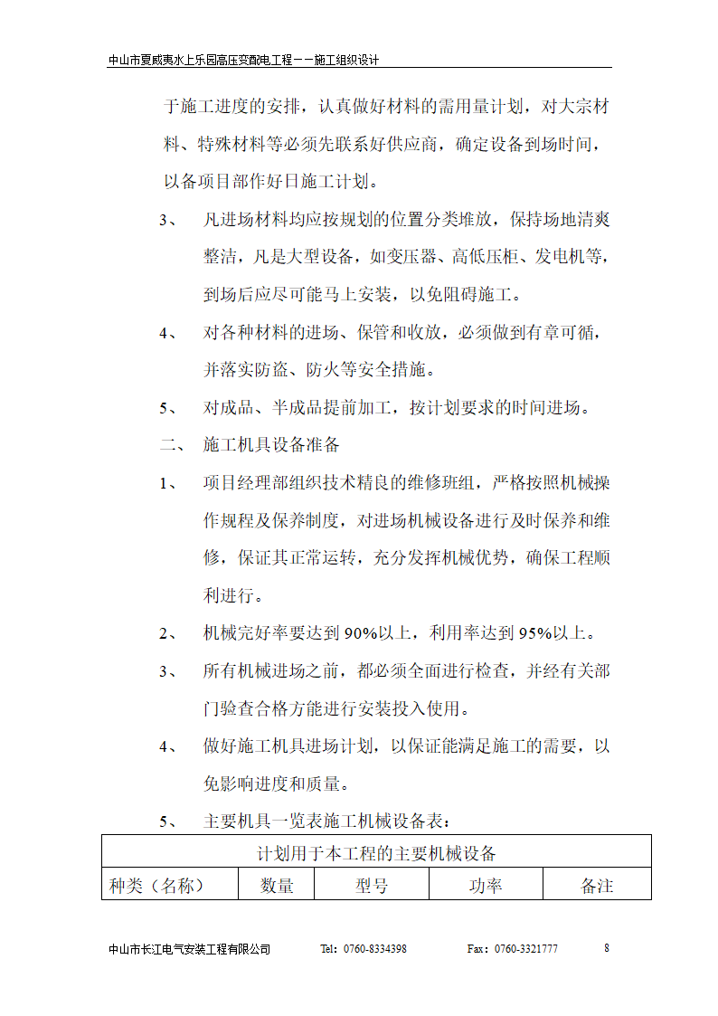 威夷水上乐园高压变配电工程.doc第8页