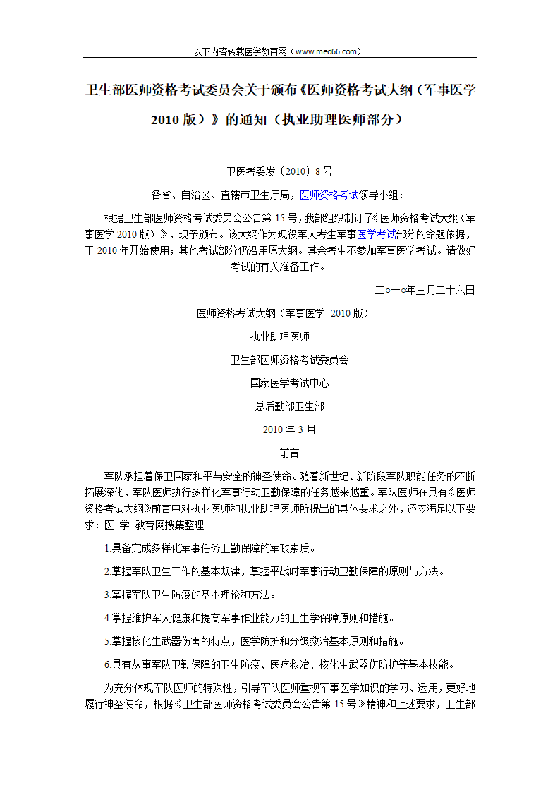 卫生部医师资格考试委员会关于颁布《医师资格考试大纲(军事医学2010版)》的通知(执业助理医师)第1页