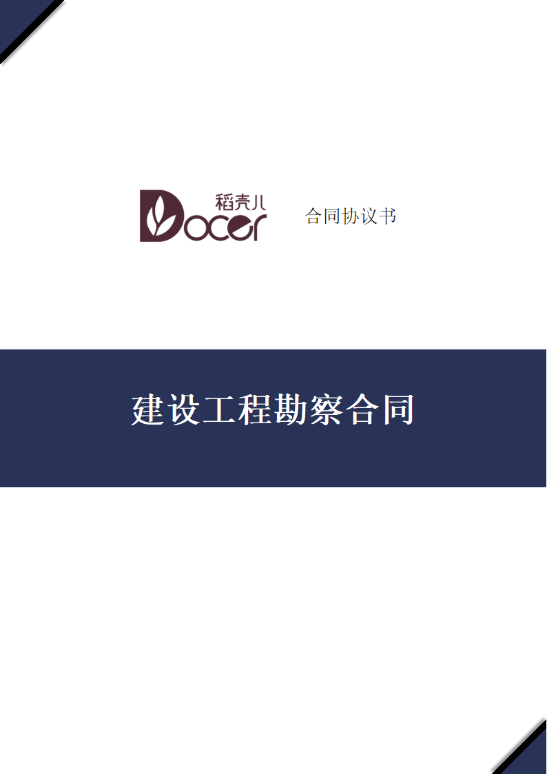 建设工程勘察合同.docx第1页