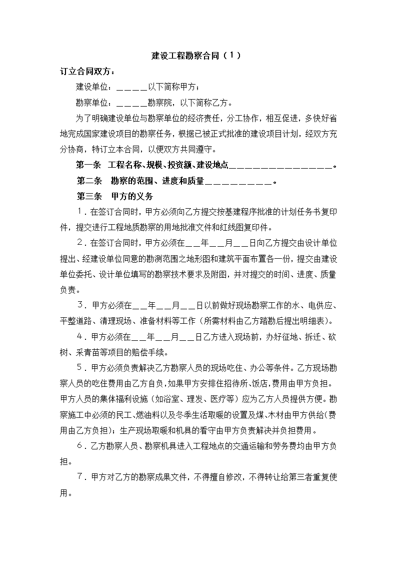 建设工程勘察合同.docx第2页