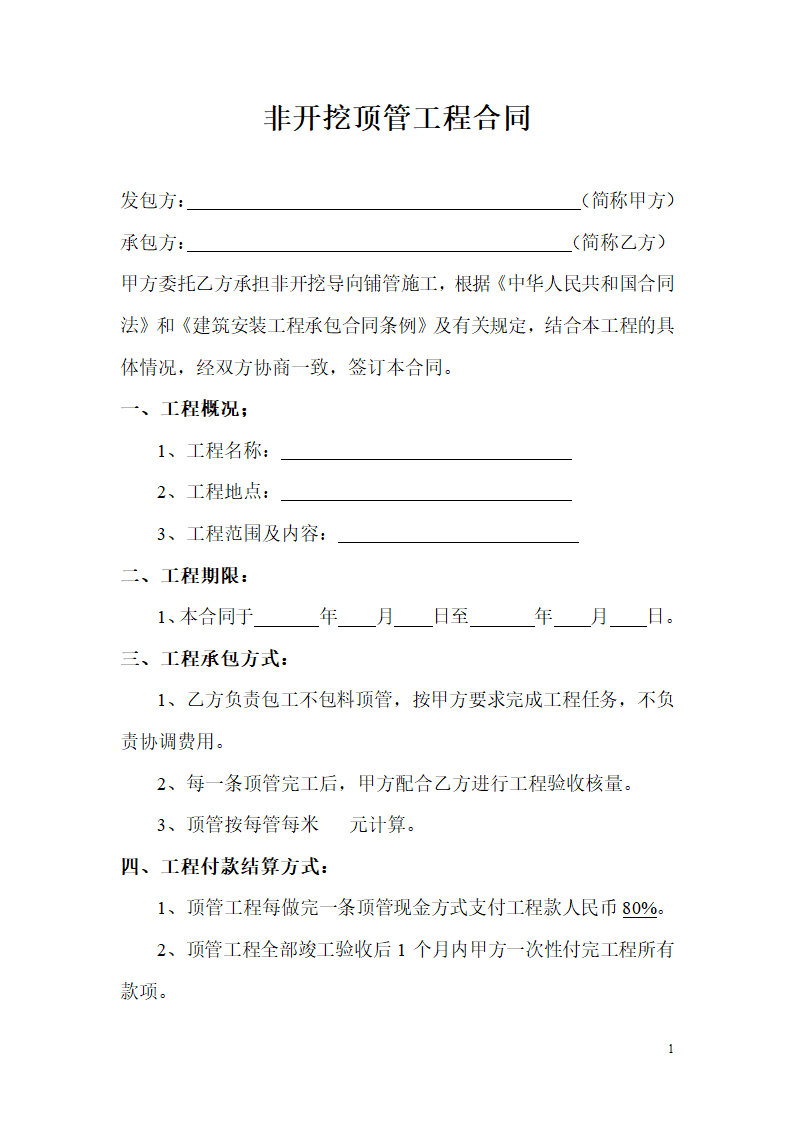 非开挖顶管工程合同.docx第1页