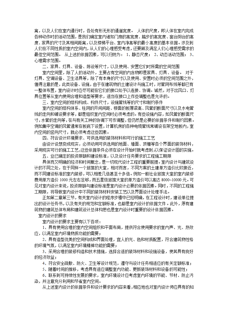 室内设计经典理论教程室内设计原理.doc第8页