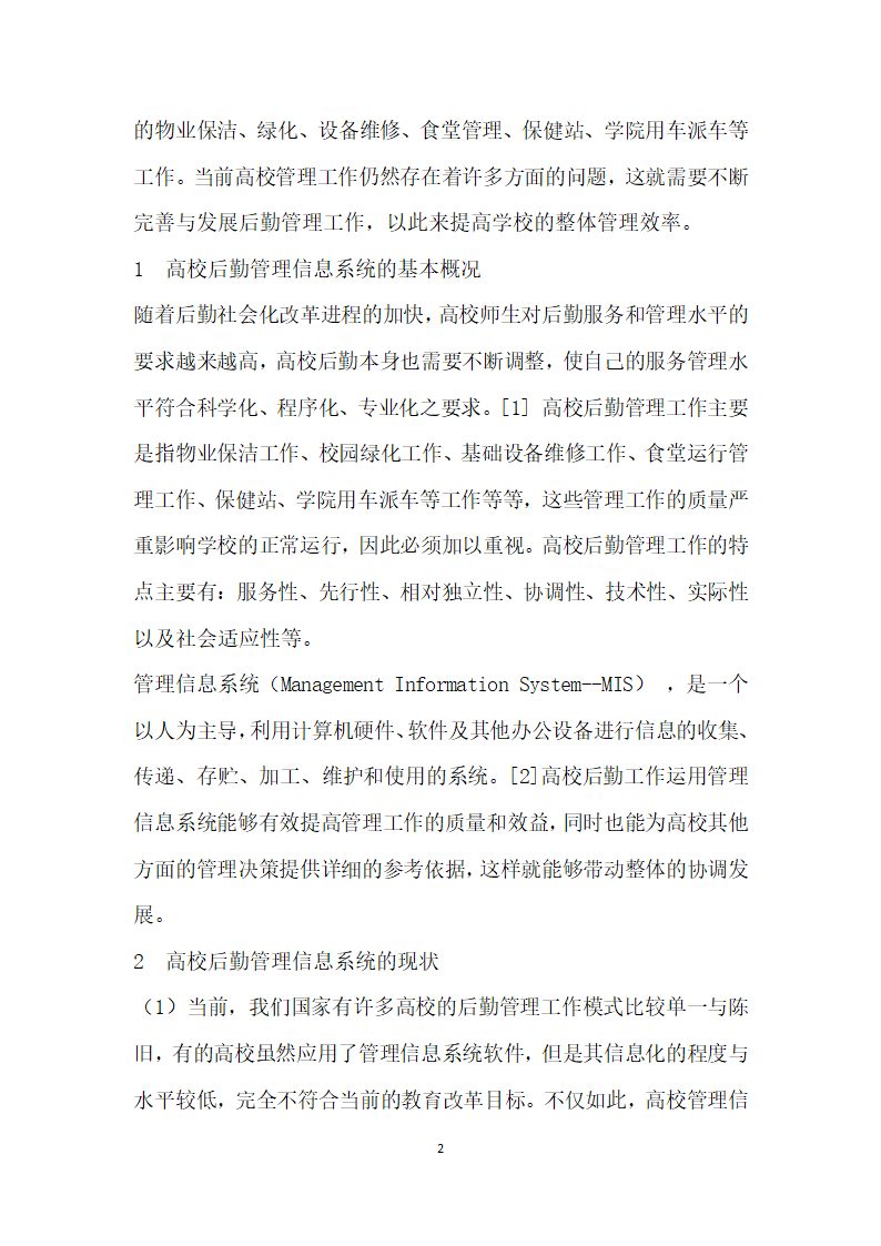 高校后勤管理信息系统设计与实现.docx第2页