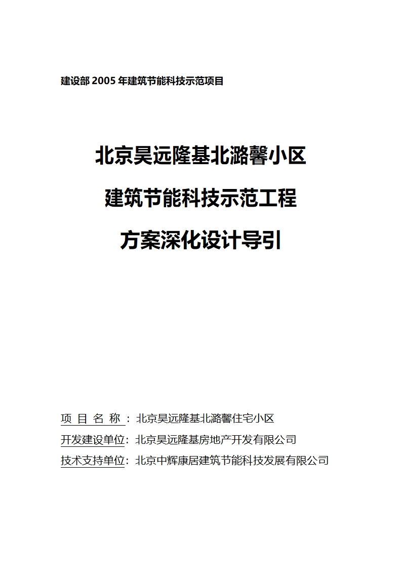 北京昊远隆基北潞馨小区.doc第1页