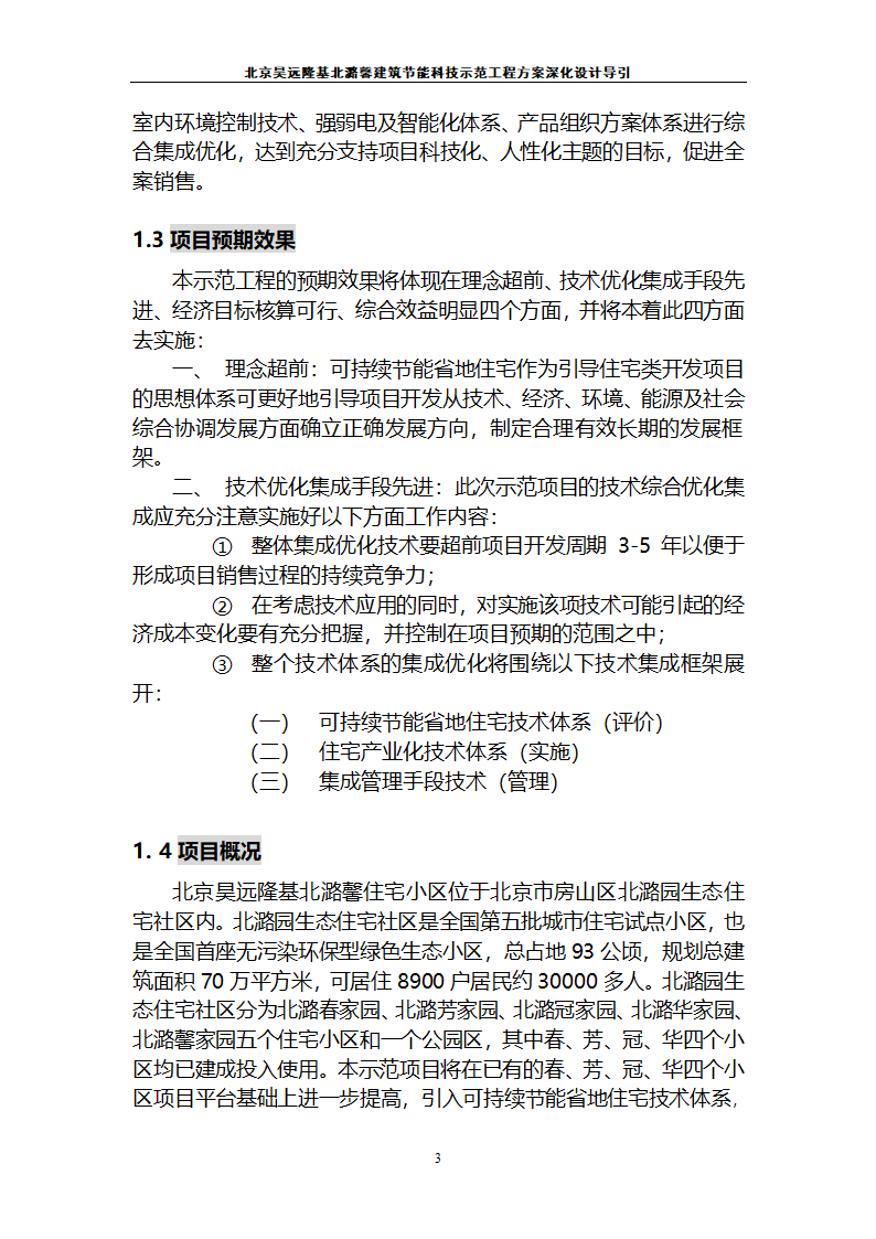 北京昊远隆基北潞馨小区.doc第4页