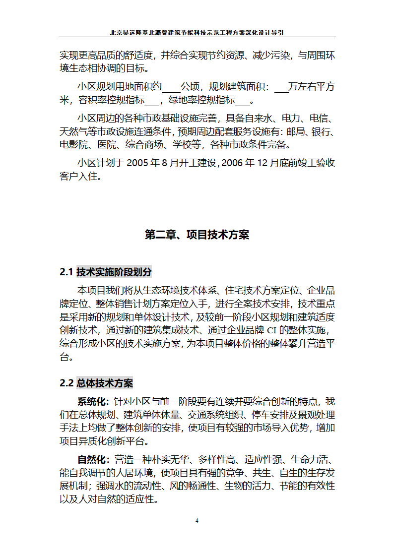 北京昊远隆基北潞馨小区.doc第5页