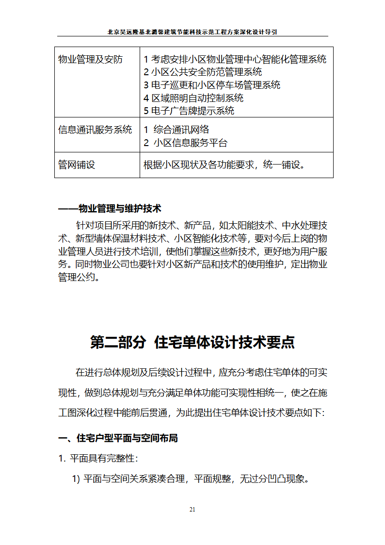 北京昊远隆基北潞馨小区.doc第22页