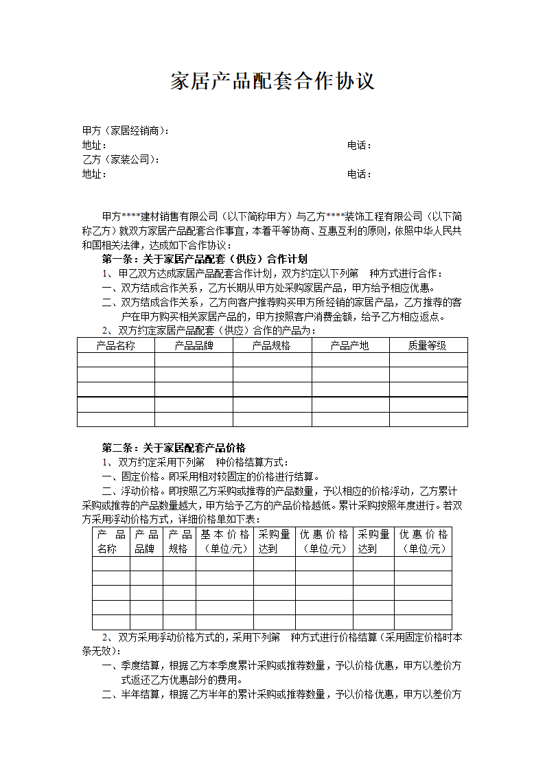 家居配套合作协议.doc第1页