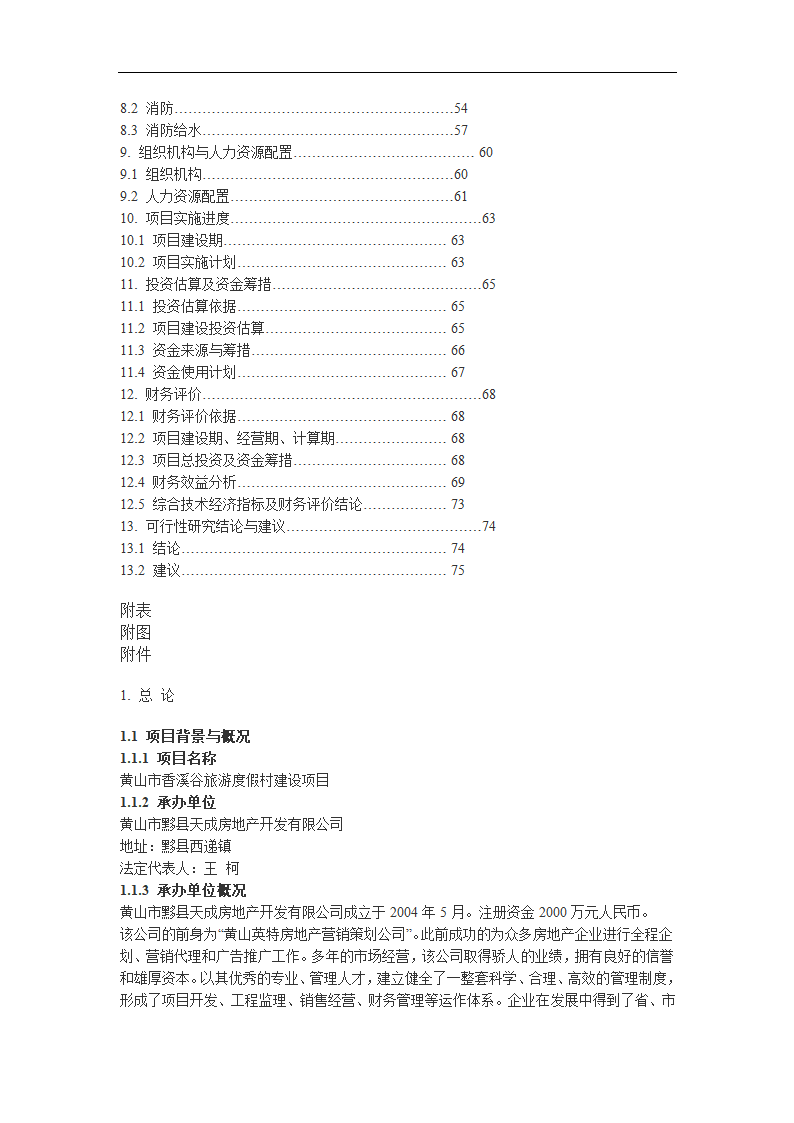 黄山市香溪谷旅游度假村四星酒店可行性研究报告.doc第2页