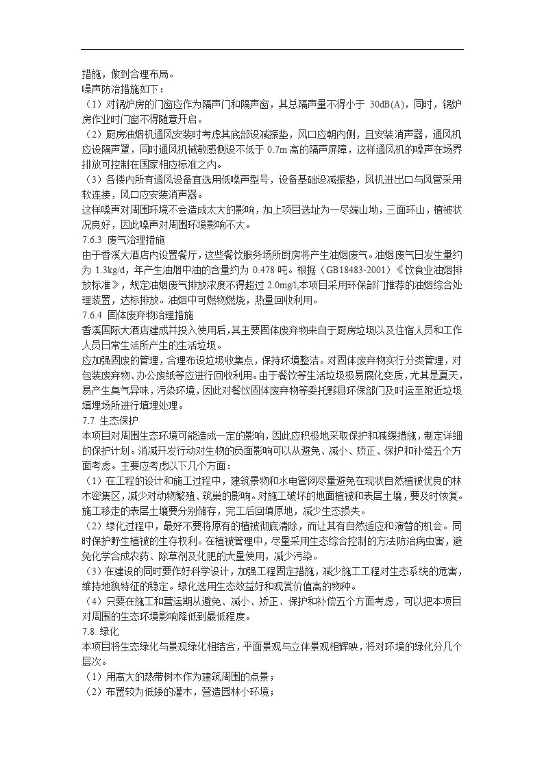 黄山市香溪谷旅游度假村四星酒店可行性研究报告.doc第24页