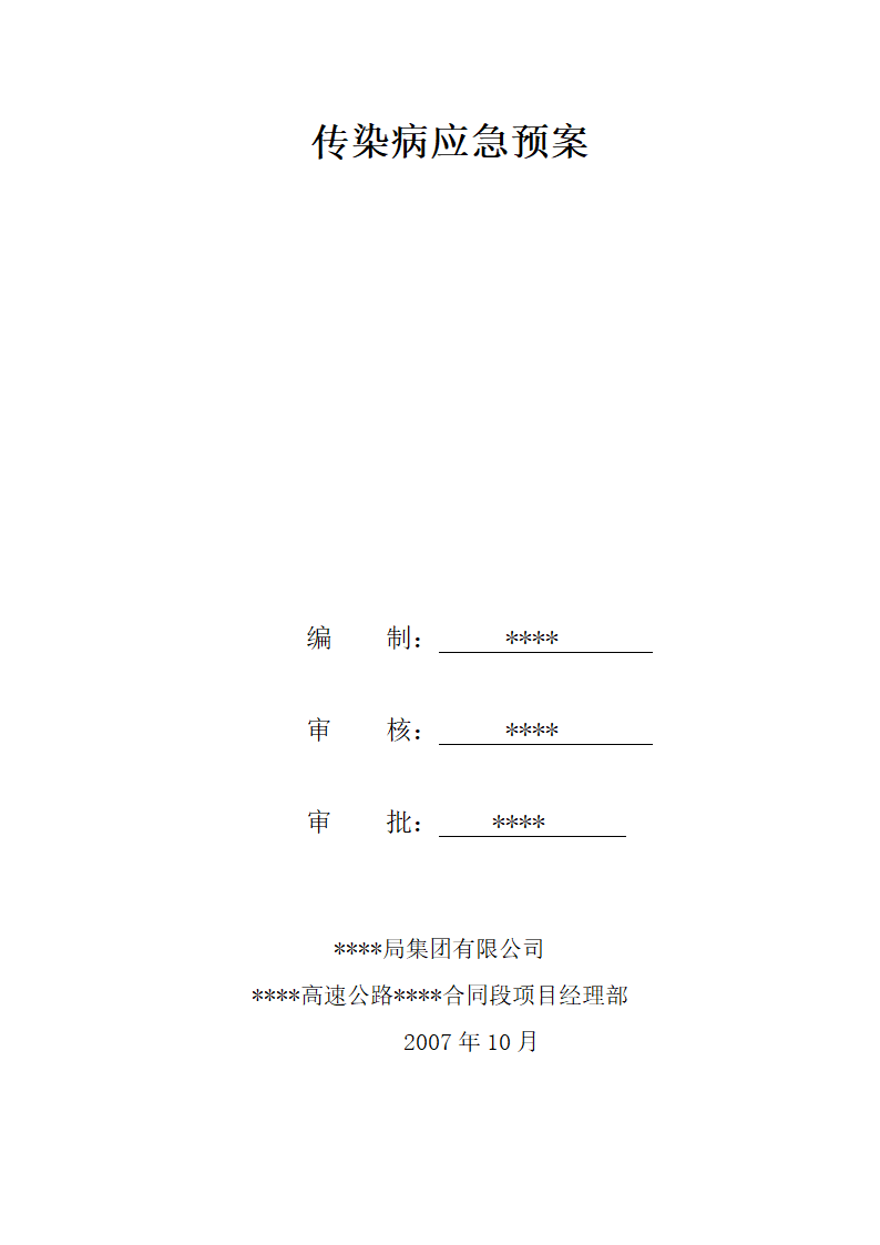 传染病应急预案指导工作实施.doc第1页