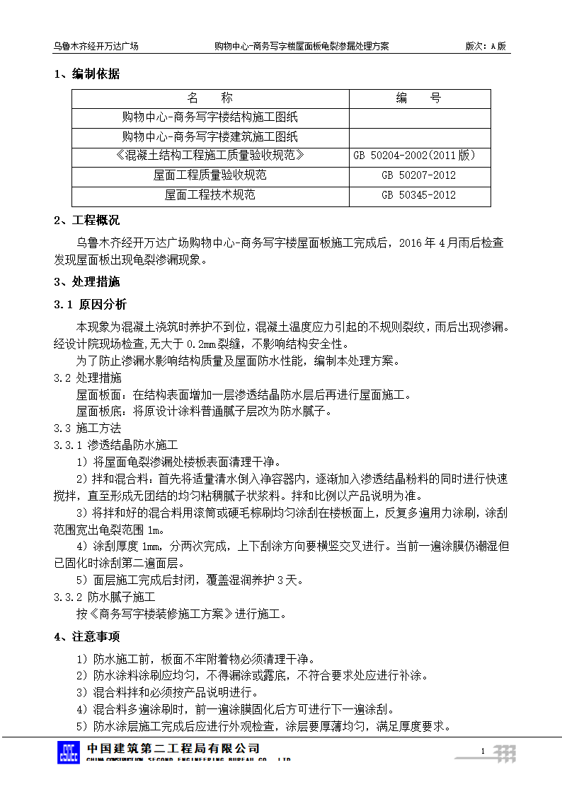 乌鲁木齐经开万达广场购物中心-商务写字楼屋面板龟裂渗漏处理方案.doc第2页