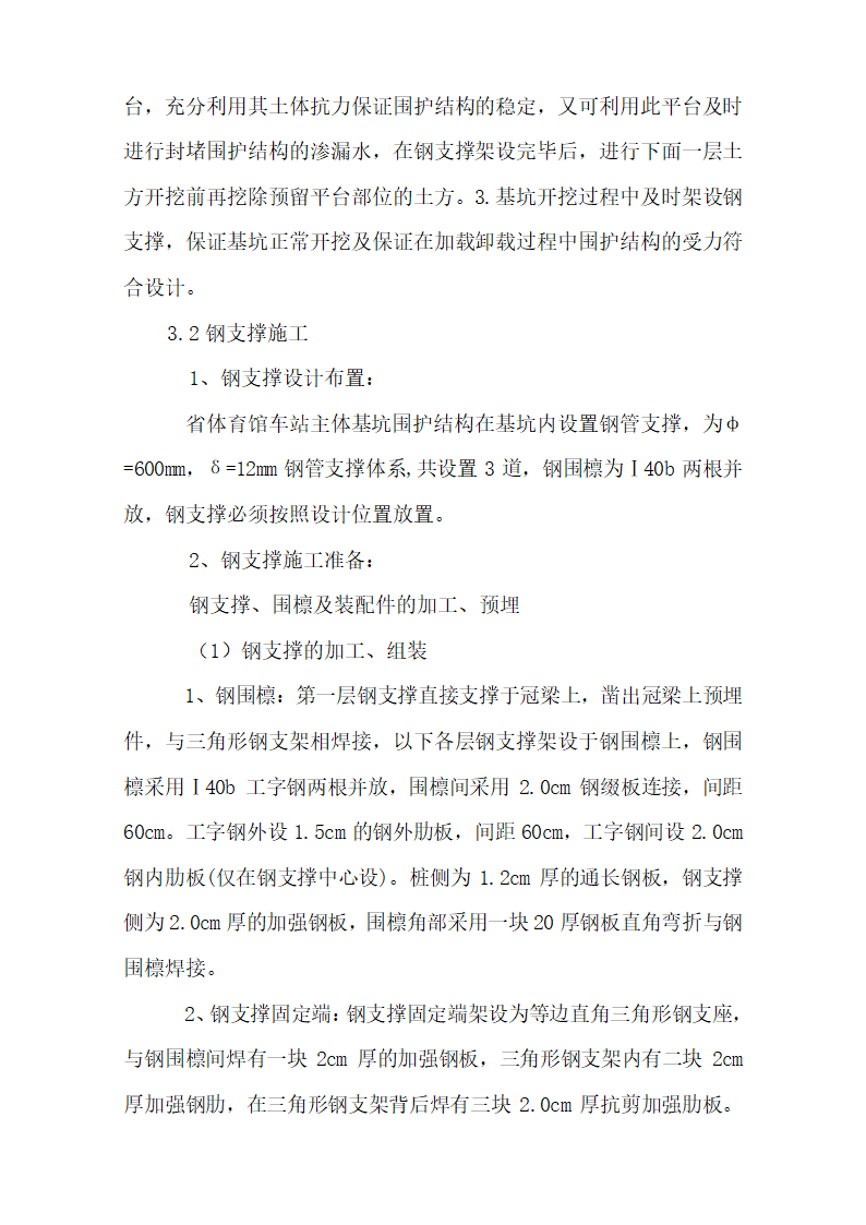 成都地铁一号线省体育馆站钢支撑施工作业指导书.doc第3页