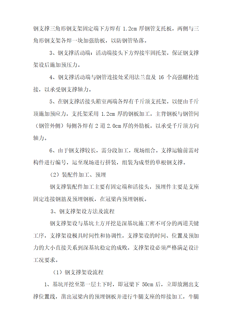 成都地铁一号线省体育馆站钢支撑施工作业指导书.doc第4页