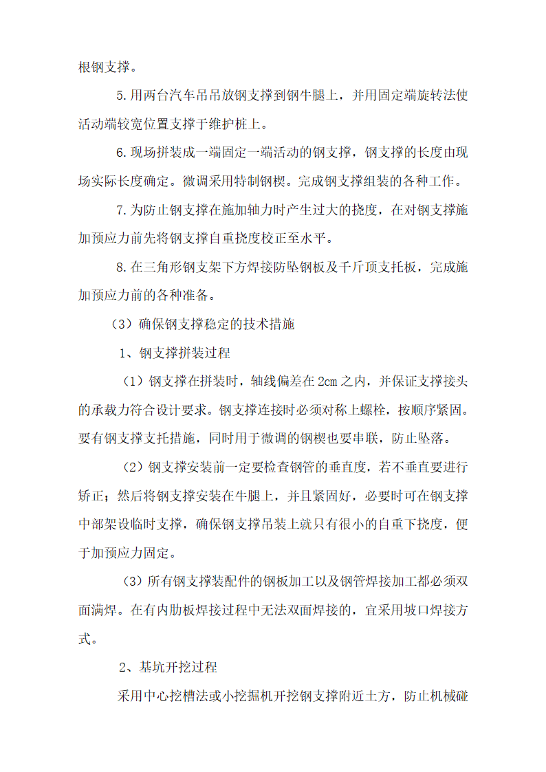 成都地铁一号线省体育馆站钢支撑施工作业指导书.doc第6页