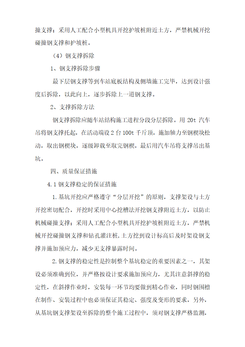 成都地铁一号线省体育馆站钢支撑施工作业指导书.doc第7页