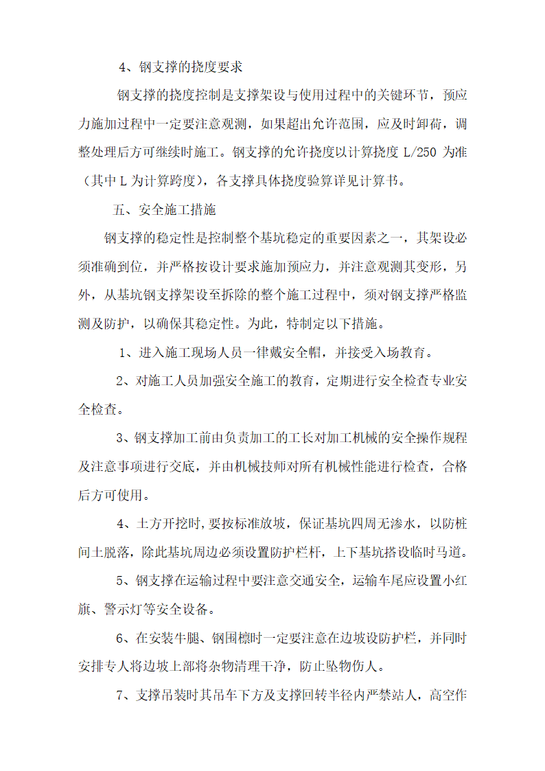 成都地铁一号线省体育馆站钢支撑施工作业指导书.doc第9页