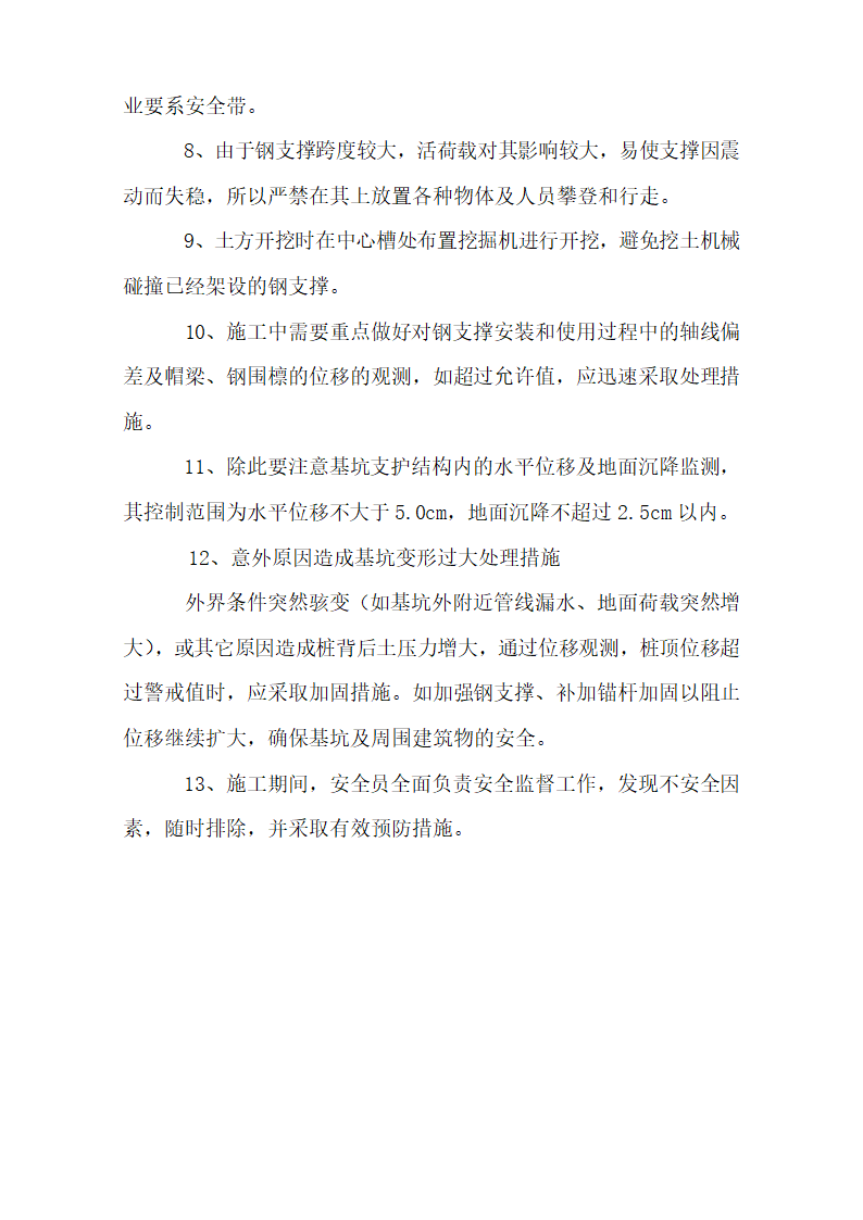 成都地铁一号线省体育馆站钢支撑施工作业指导书.doc第10页